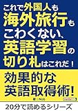 これで外国人も海外旅行もこわくない、英語学習の切り札はこれだ！20分で読めるシリーズ