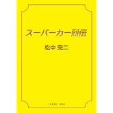 スーパーカー烈伝