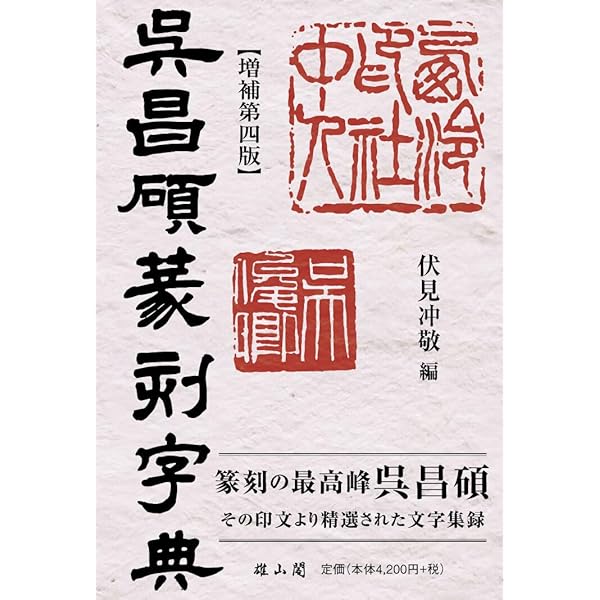 呉昌碩篆刻字典 増補第三版 | 伏見冲敬 |本 | 通販 | Amazon