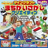 脳トレパズル マインクラフト まちがいさがしクリエイティブ