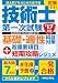 過去問7年分+本年度予想 技術士第一次試験基礎・適性科目対策 `17年版+超重要項目短期攻略レジュメ
