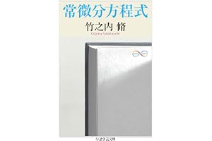 常微分方程式 (ちくま学芸文庫)