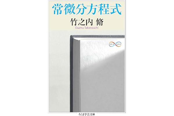 常微分方程式 (ちくま学芸文庫)