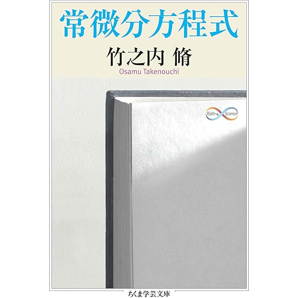 現代数学序説 ──集合と代数 (ちくま学芸文庫) | 松坂和夫