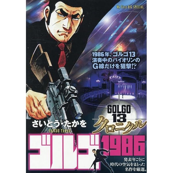 Amazon.co.jp: ゴルゴ13 クロニクル 13 ゴルゴ1979 (My First BIG