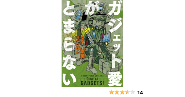 ガジェット愛がとまらない コミックエッセイ スタパ 齋藤 るかぽん マンガ Kindleストア Amazon