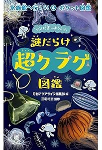 クラゲかんちょーのクラゲじまん (ほるぷ水族館えほん) | なかの