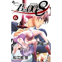 君は008 (8) (少年サンデーコミックス) | 松江名 俊 |本 | 通販 | Amazon