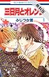 三日月とオレンジ【期間限定無料版】 1 (花とゆめコミックス)
