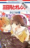 三日月とオレンジ【期間限定無料版】 1 (花とゆめコミックス)