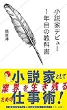小説家デビュー1年目の教科書 (星海社新書)