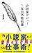 小説家デビュー1年目の教科書 (星海社新書)