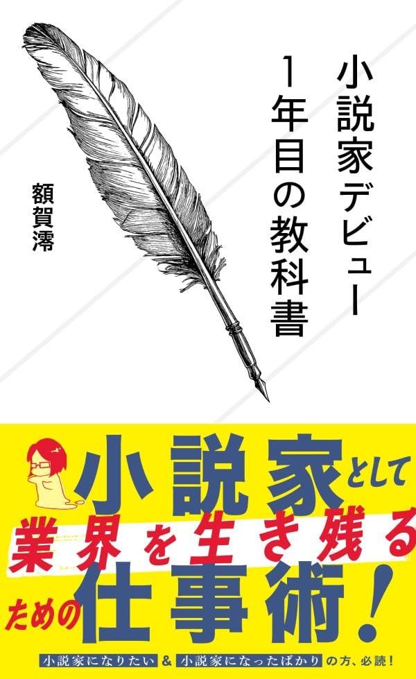 額賀澪:小説家デビュー1年目の教科書 (星海社新書)