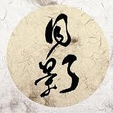 月影