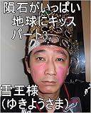 隕石がいっぱい地球にキッス　パート3　嶋田智幸（雪王様　ゆきようさま）　りんご食う（孫悟空）
