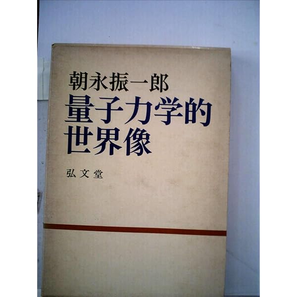 Amazon.co.jp: 朝永振一郎著作集〈11〉量子力学と私 : 朝永 振