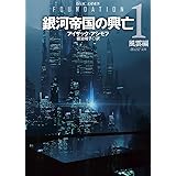 銀河帝国の興亡1【新訳版】: 風雲編 (創元SF文庫 ア)