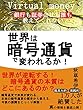 世界は暗号通貨で変われるか！