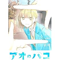 アオのハコ　全巻1〜21巻セット　美品 アオのハコ 1〜21全巻セット 美品 アオのハコ 全巻 (1-21)