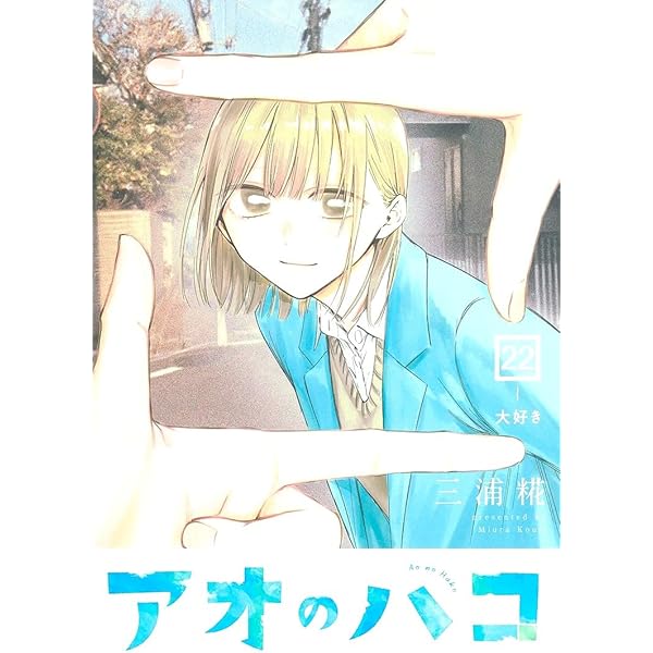 三浦糀『アオのハコ』1-21巻セット 全巻 全巻セット) アオのハコ 1～21巻 最新21巻 三浦糀 三浦糀
