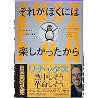 それがぼくには楽しかったから 全世界を巻き込んだリナックス