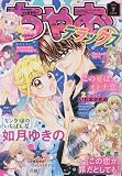 ちゃおデラックス 2023年 07 月号 [雑誌]
