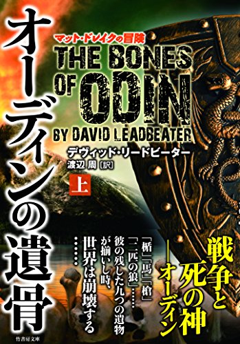 デイヴッド・リードピーター:オーディンの遺骨 上 (竹書房文庫)