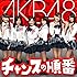 AKB48「チャンスの順番(通常盤Type-A/Amazon特典生写真付き)」