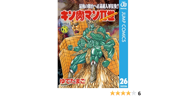 キン肉マンii世 26 ジャンプコミックスdigital ゆでたまご 少年マンガ Kindleストア Amazon