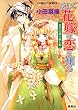そして花嫁は恋を知る1　黄金の都の癒し姫 (集英社コバルト文庫)