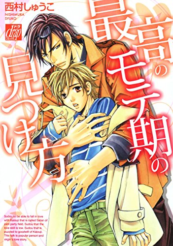 最高のモテ期の見つけ