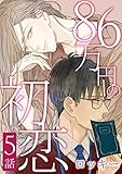 86万円の初恋 5 (シャルルコミックス)