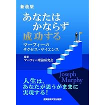 あなたは不安なしに生きられる―マーフィーの成功法則 新装版 あなたはかならず成功する~マーフィーのサクセス・サイエンス