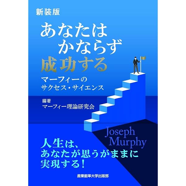 Amazon.co.jp: 新マーフィー逆境の成功法則: ビジネス・仕事、人生を劇