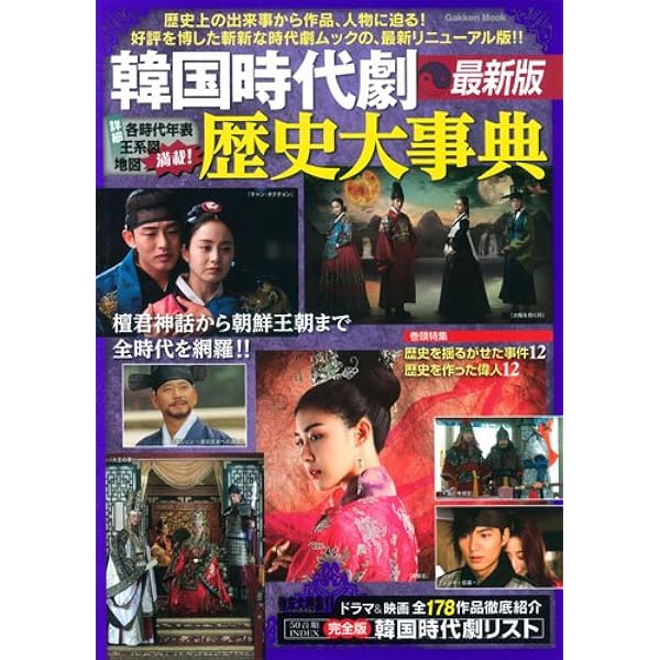 (未使用･未開封品)　韓国時代劇完全ガイド2019 lok26k6 最新!韓国時代劇完全ファイル2022 (COSMIC MOOK) |本 | 通販