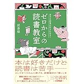 苦手な読書が好きになる! ゼロからの読書教室