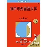神戸市外国語大学 (2026年版大学赤本シリーズ) | 教学社編集部 |本