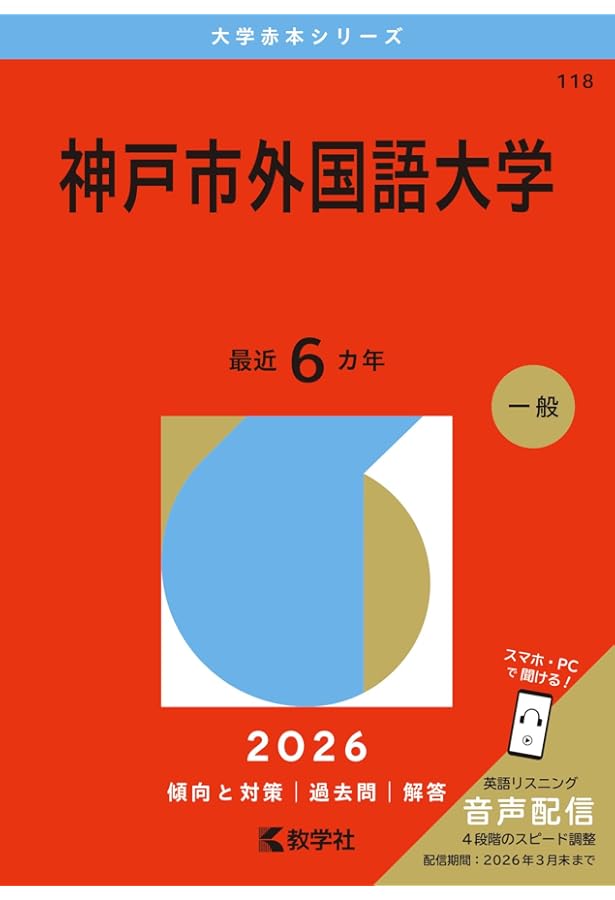 神戸市外国語大学 (2025年版大学赤本シリーズ) | 教学社編集部 |本