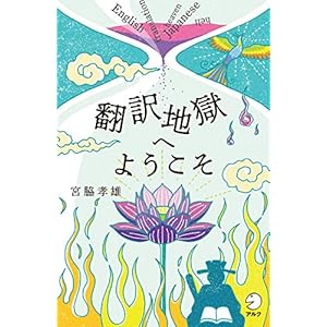 翻訳地獄へようこそ 翻訳地獄へようこそ