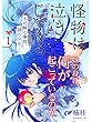怪物は泣きじゃくる【分冊版】1話