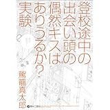 登校途中の出会い頭の偶然キスはありうるか