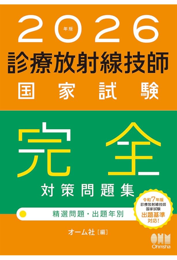2025年版 診療放射線技師国家試験 合格!Myテキスト: 過去問