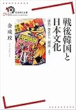 戦後韓国と日本文化――「倭色」禁止から「韓流」まで (岩波現代全書)