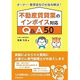 オーナー・管理会社のお悩み解決！　不動産賃貸業のインボイス対応Q＆A50