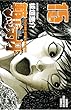 範馬刃牙 (15) (少年チャンピオン・コミックス)