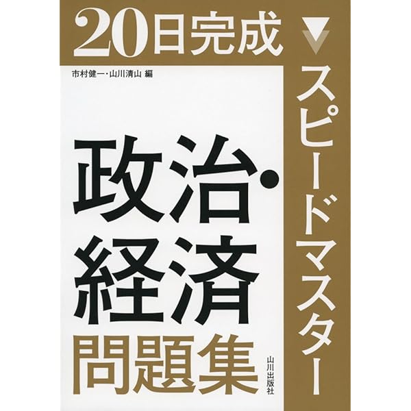 政治・経済問題集 新課程用 スピードマスター政治・経済問題集: 新課程用 20日完成 | 市村