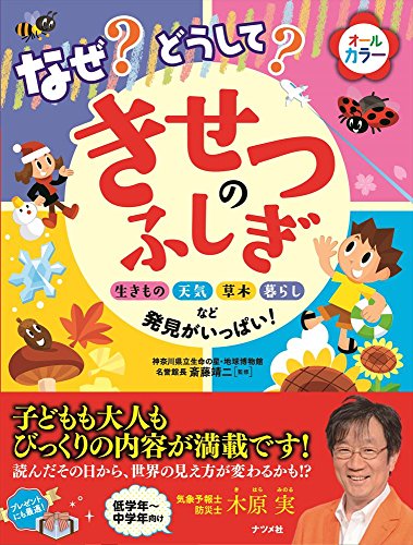 なぜ?どうして?きせつのふしぎ なぜ?どうして?きせつのふしぎ