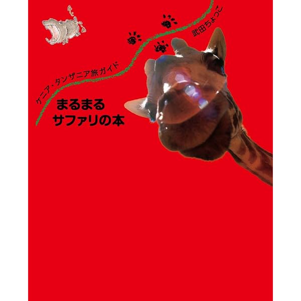 Amazon.co.jp: ケニア・タンザニア旅ガイド まるまるサファリの本 ver
