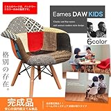 イームズキッズチェア(肘付き)パッチワーク【リプロダクト品】