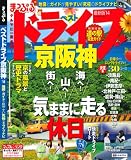 まっぷるベストドライブ 京阪神'14 (マップルマガジン)